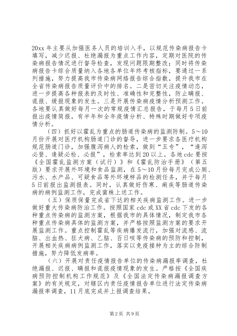 急性传染病预防管理工作计划_第2页