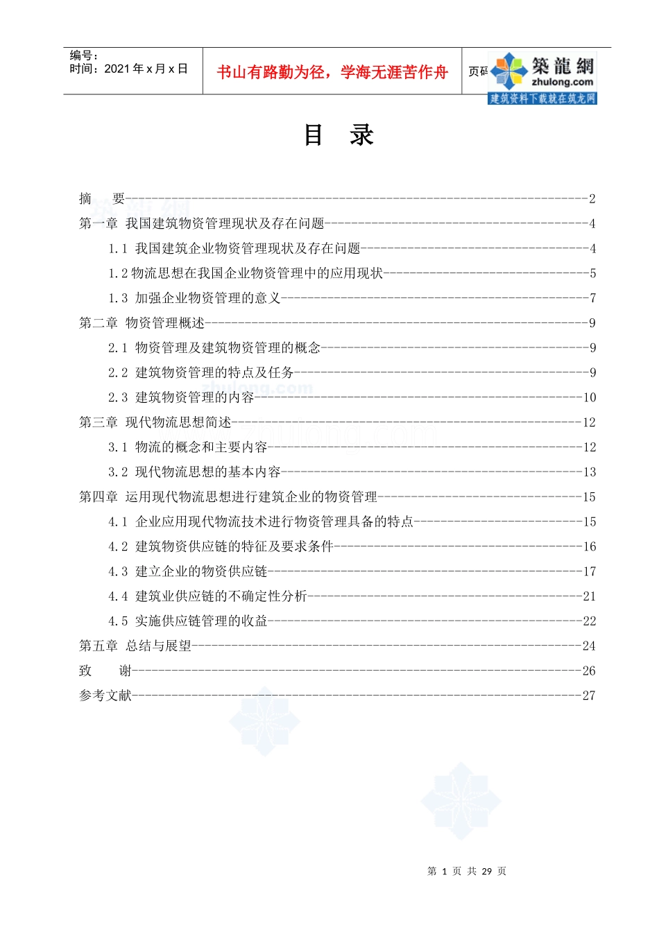现代物流思想在建筑企业物资管理中的应用_第1页