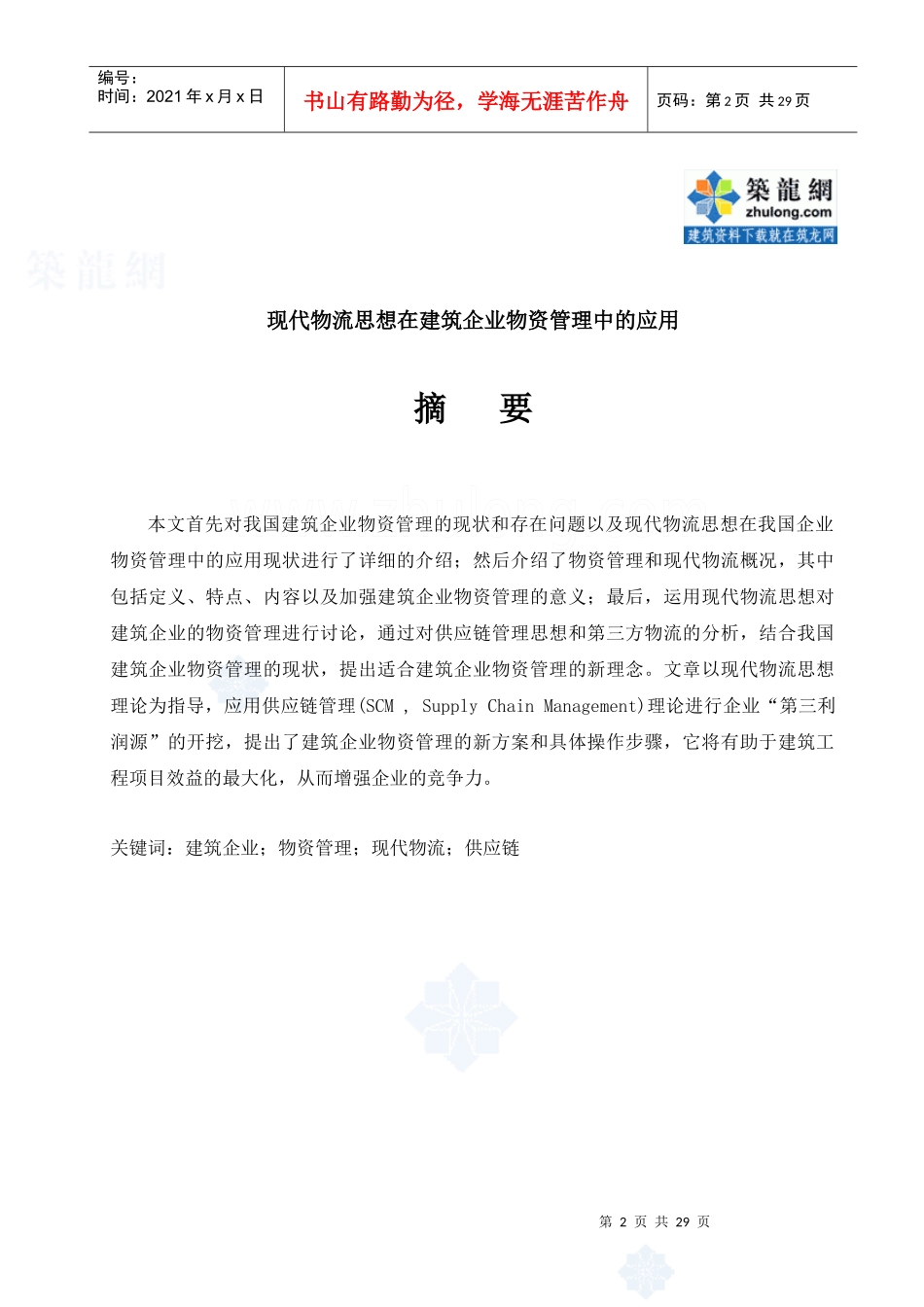 现代物流思想在建筑企业物资管理中的应用_第2页