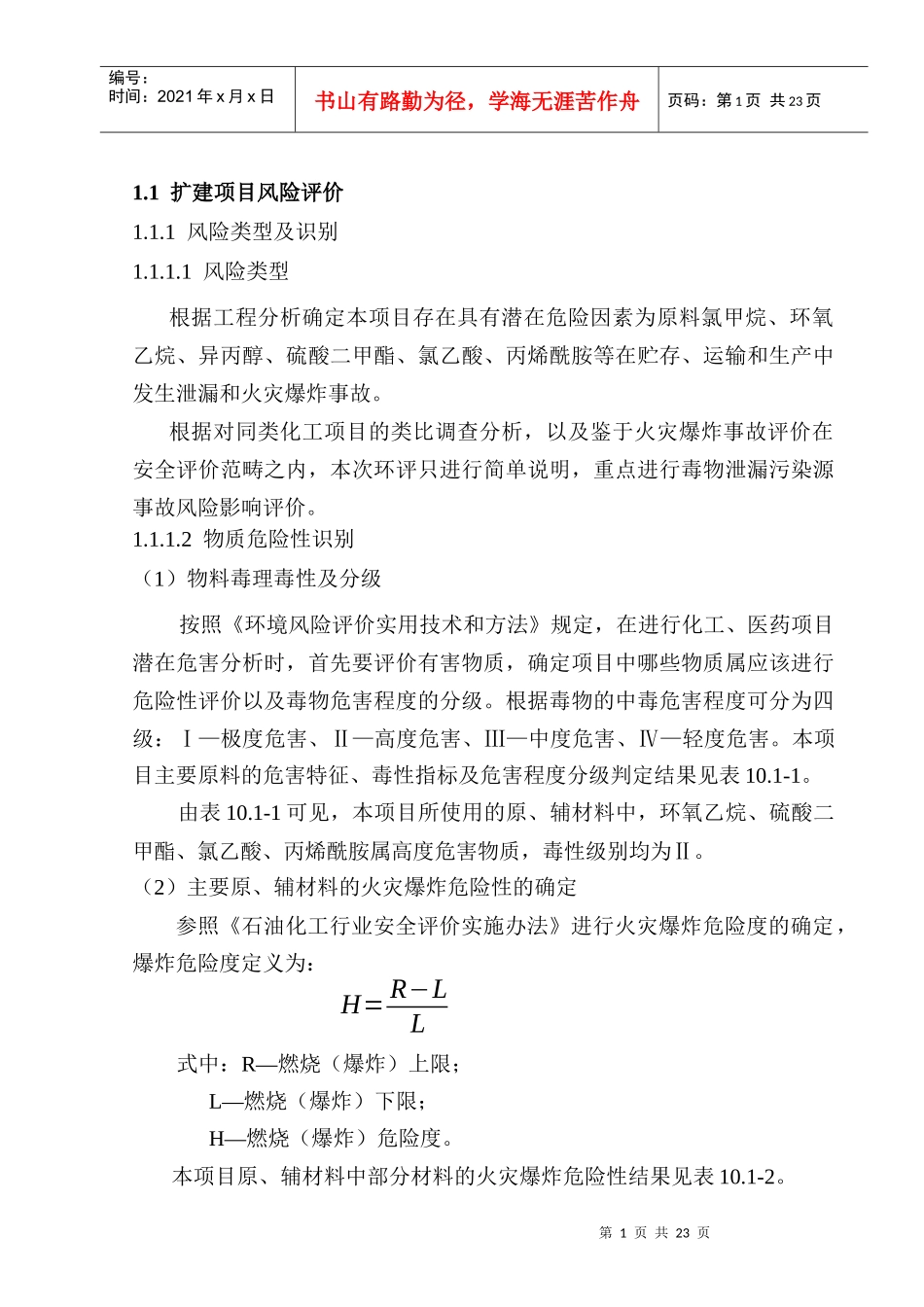环境风险(环氧乙烷)_第1页