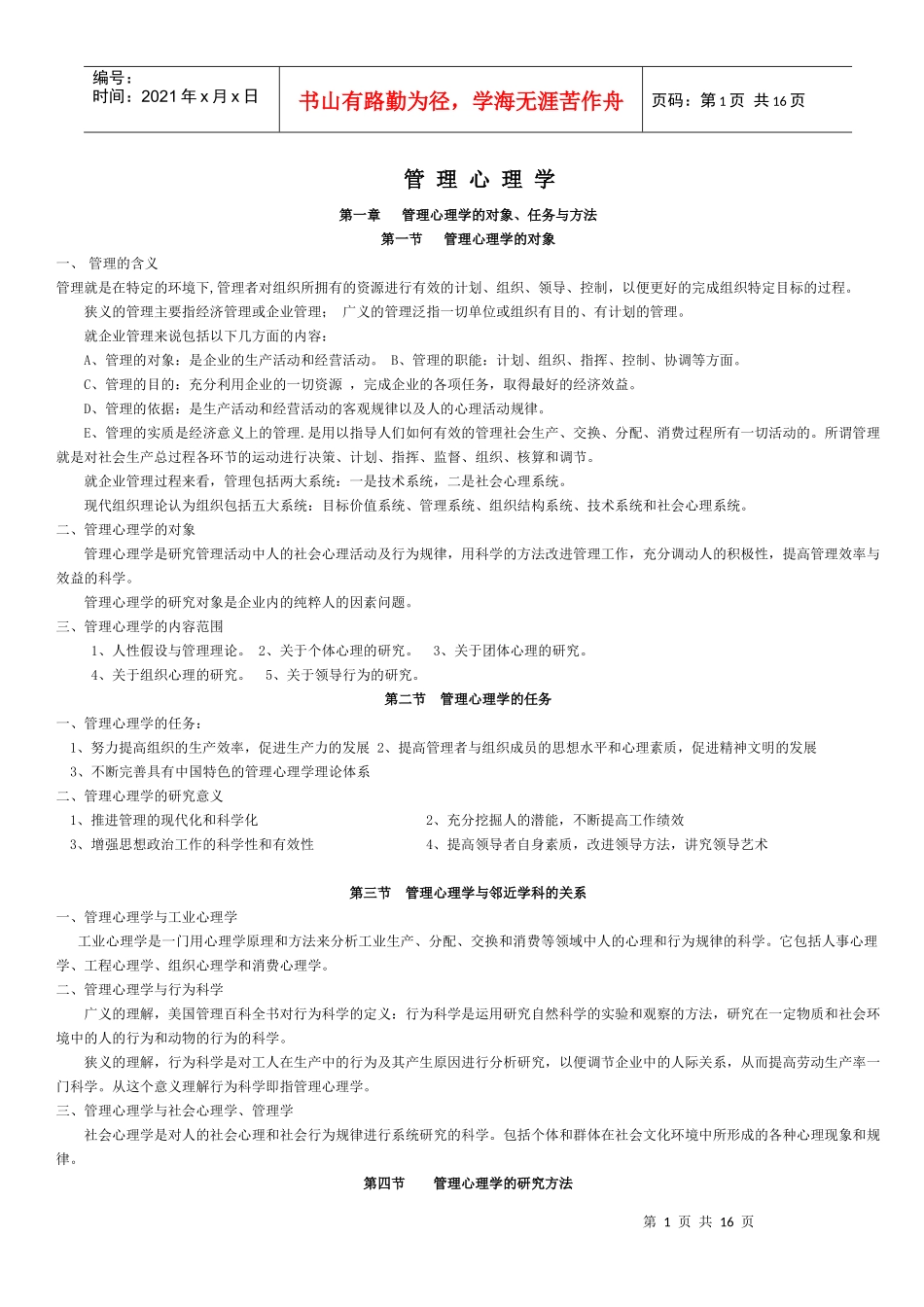 现代管理心理学基础知识讲义_第1页