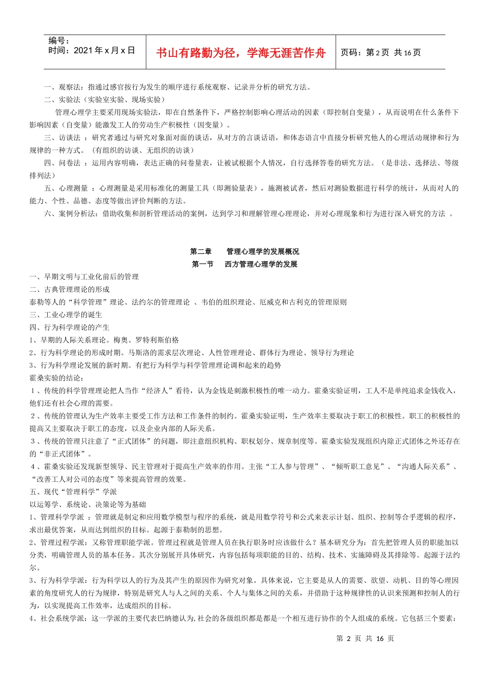 现代管理心理学基础知识讲义_第2页