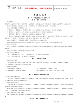 现代管理心理学基础知识讲义