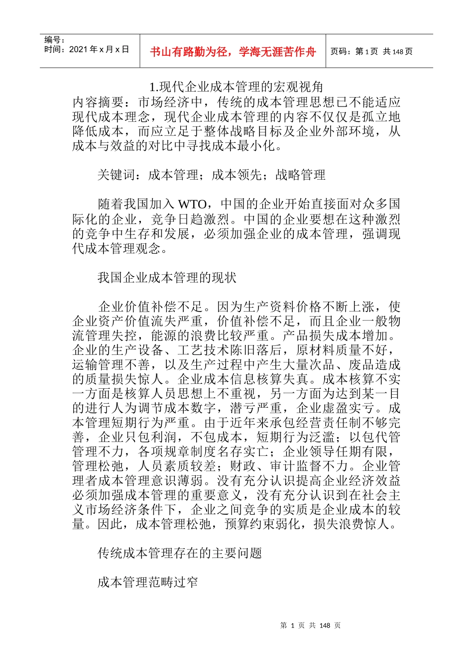 现代企业成本管理的发展现状_第1页