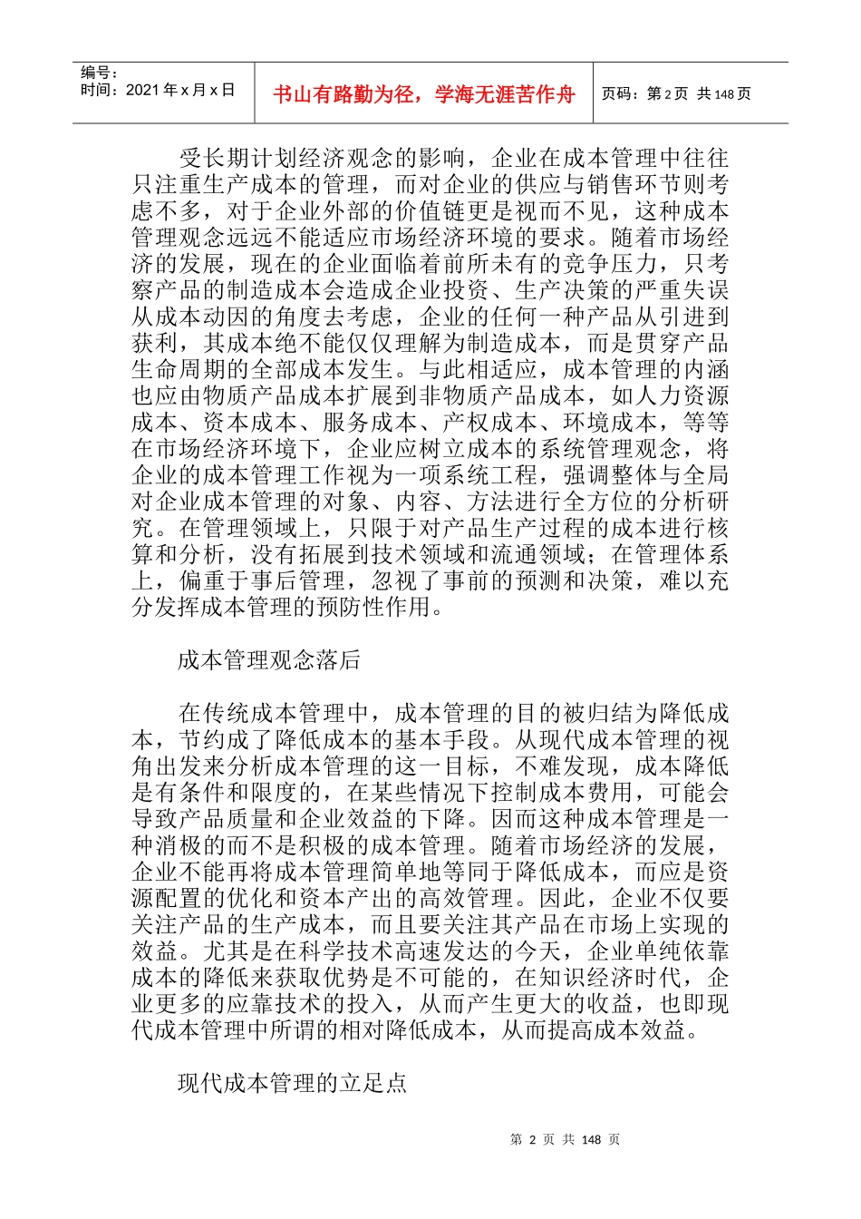 现代企业成本管理的发展现状_第2页