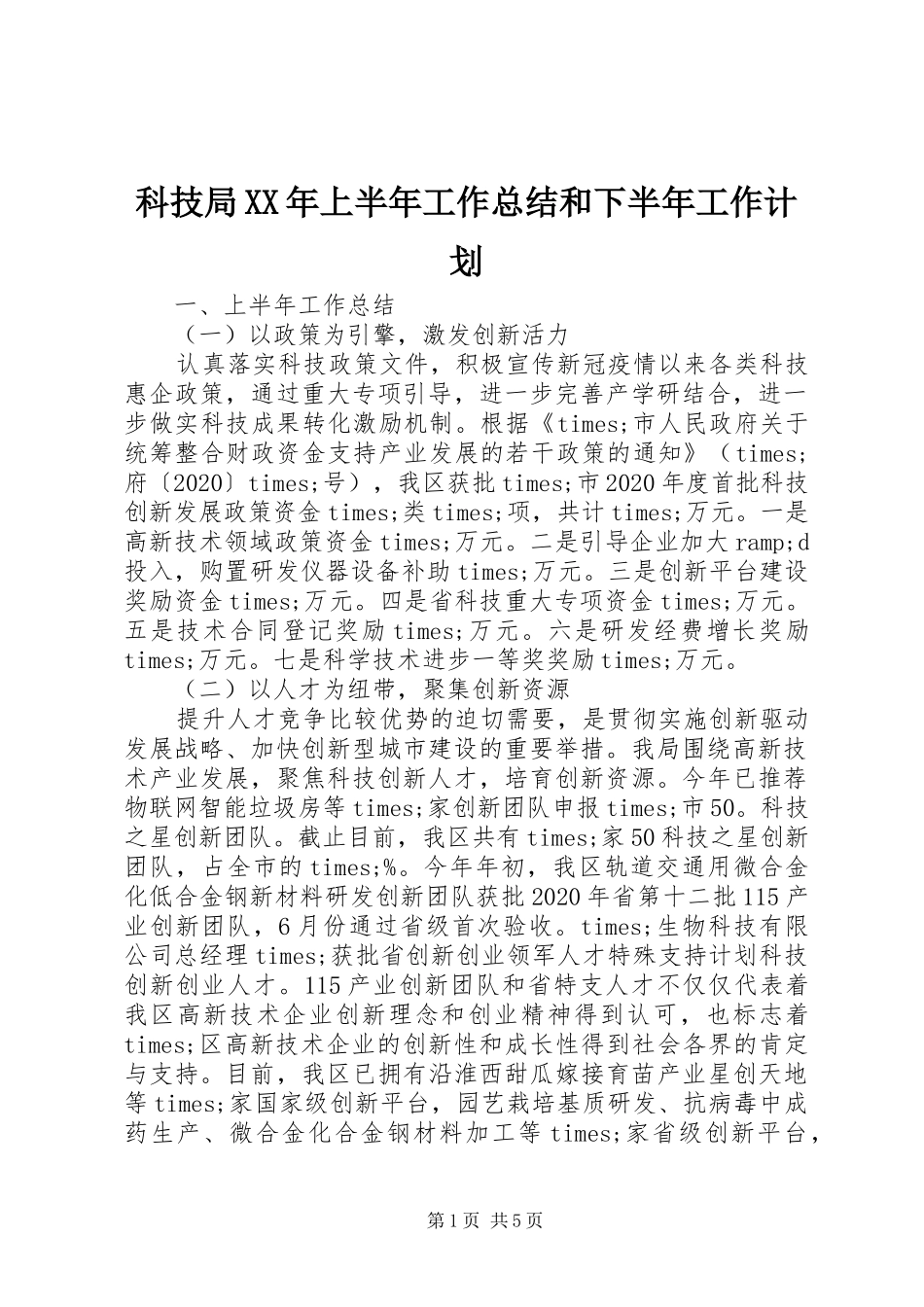 科技局XX年上半年工作总结和下半年工作计划_第1页