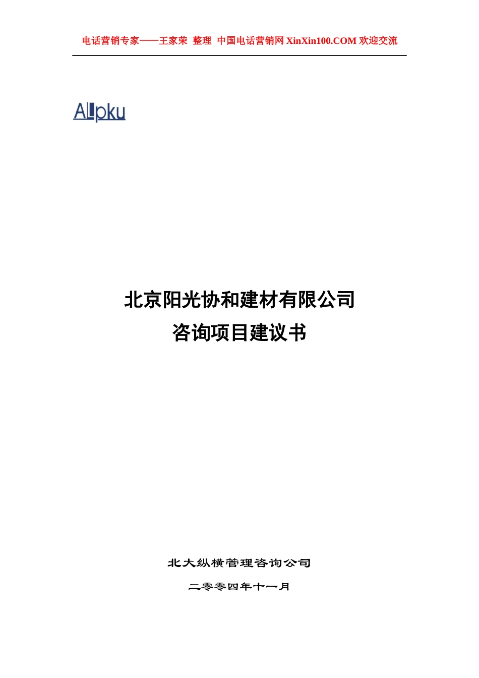 王家荣某咨询—北京某建材公司咨询项目计划书_第1页