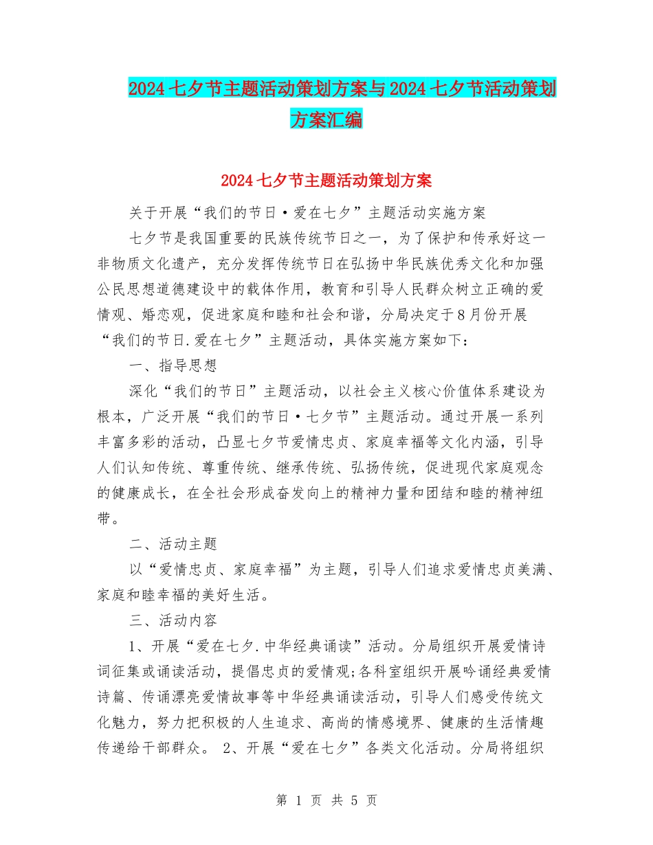 2024七夕节主题活动策划方案与2024七夕节活动策划方案汇编_第1页