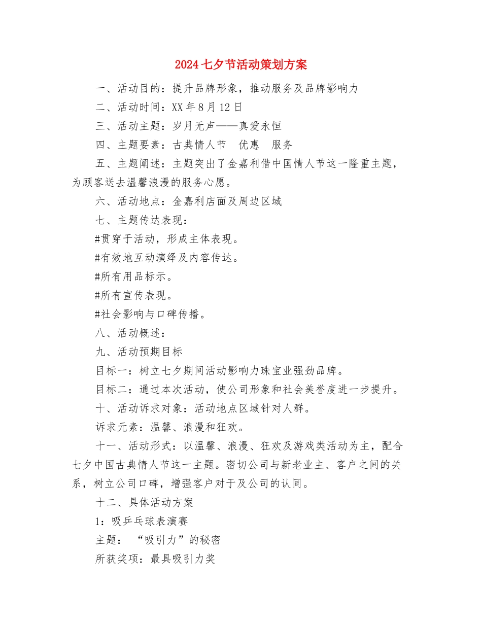 2024七夕节主题活动策划方案与2024七夕节活动策划方案汇编_第3页