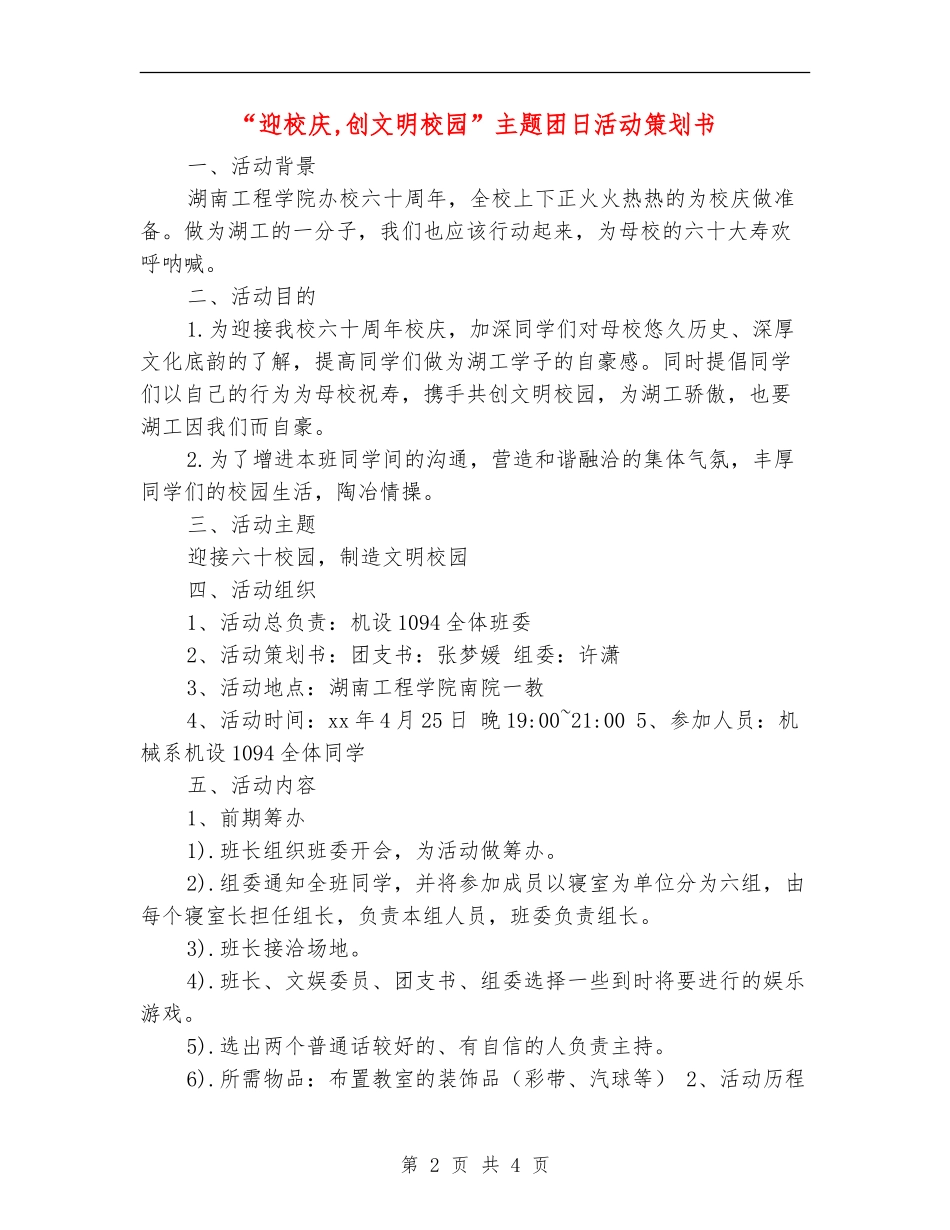 “迎校庆-创文明校园”主题团日活动策划书_第2页