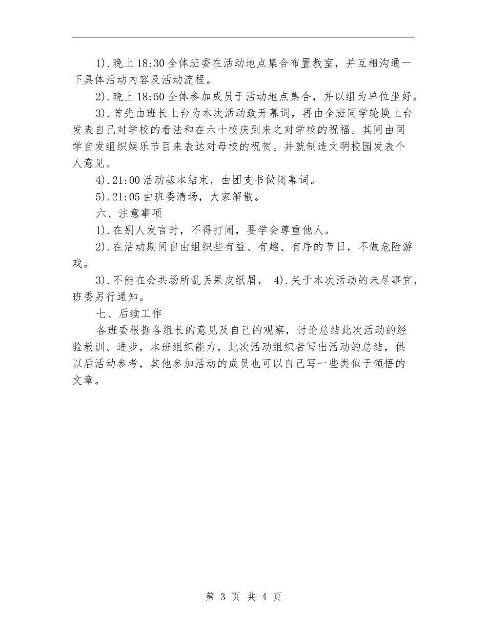 “迎校庆-创文明校园”主题团日活动策划书_第3页