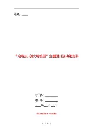 “迎校庆-创文明校园”主题团日活动策划书