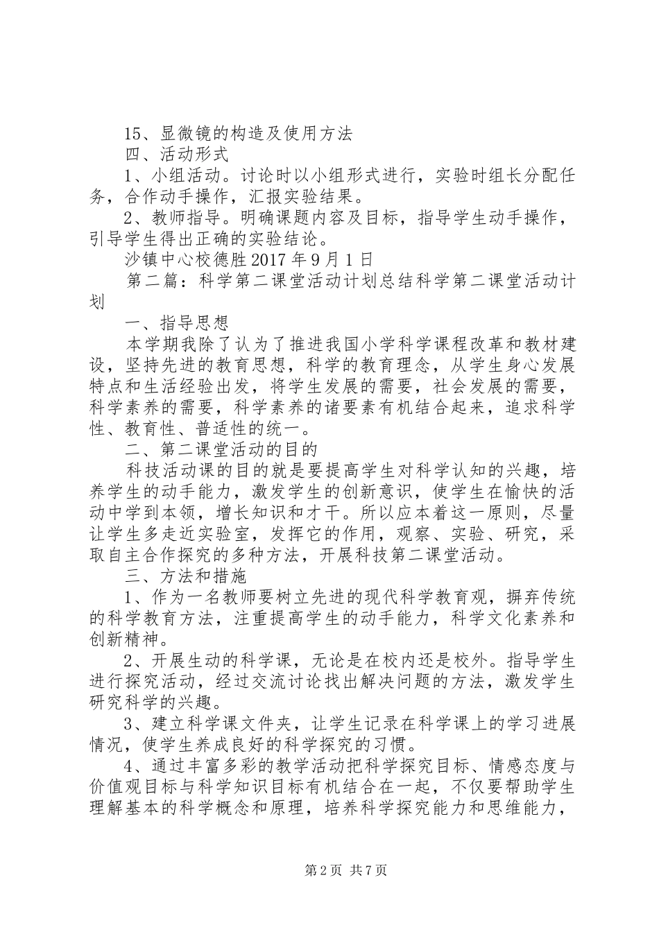 科学第二课堂活动计划_第2页