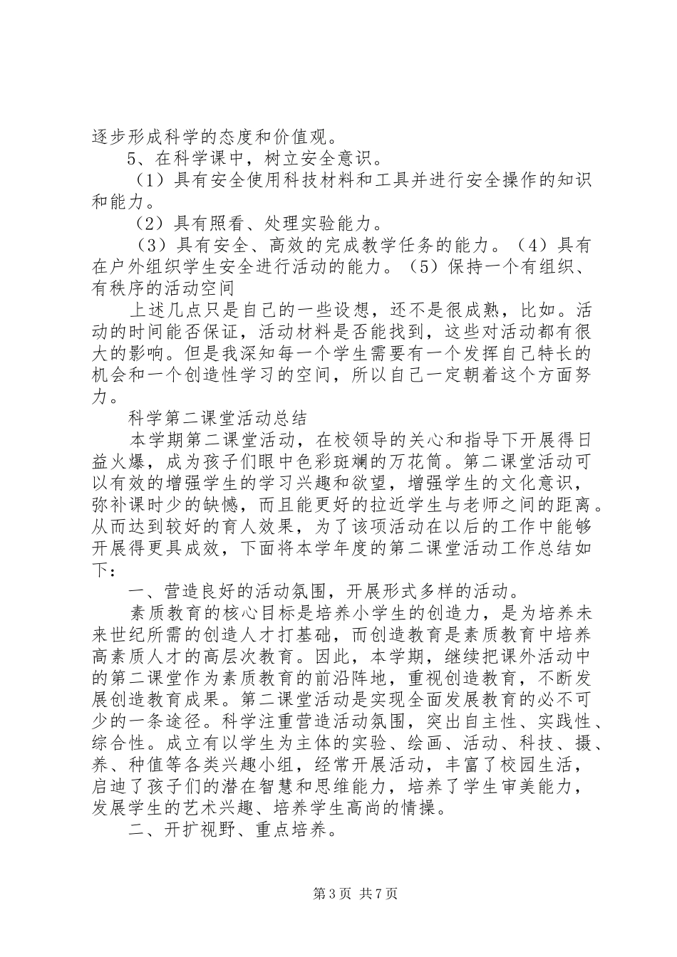 科学第二课堂活动计划_第3页