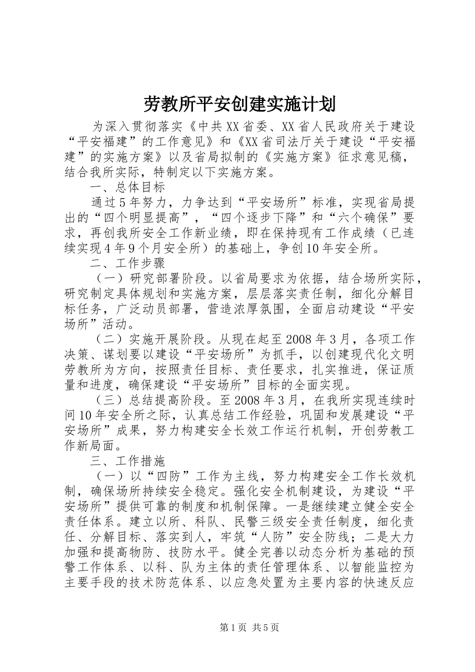 劳教所平安创建实施计划_第1页
