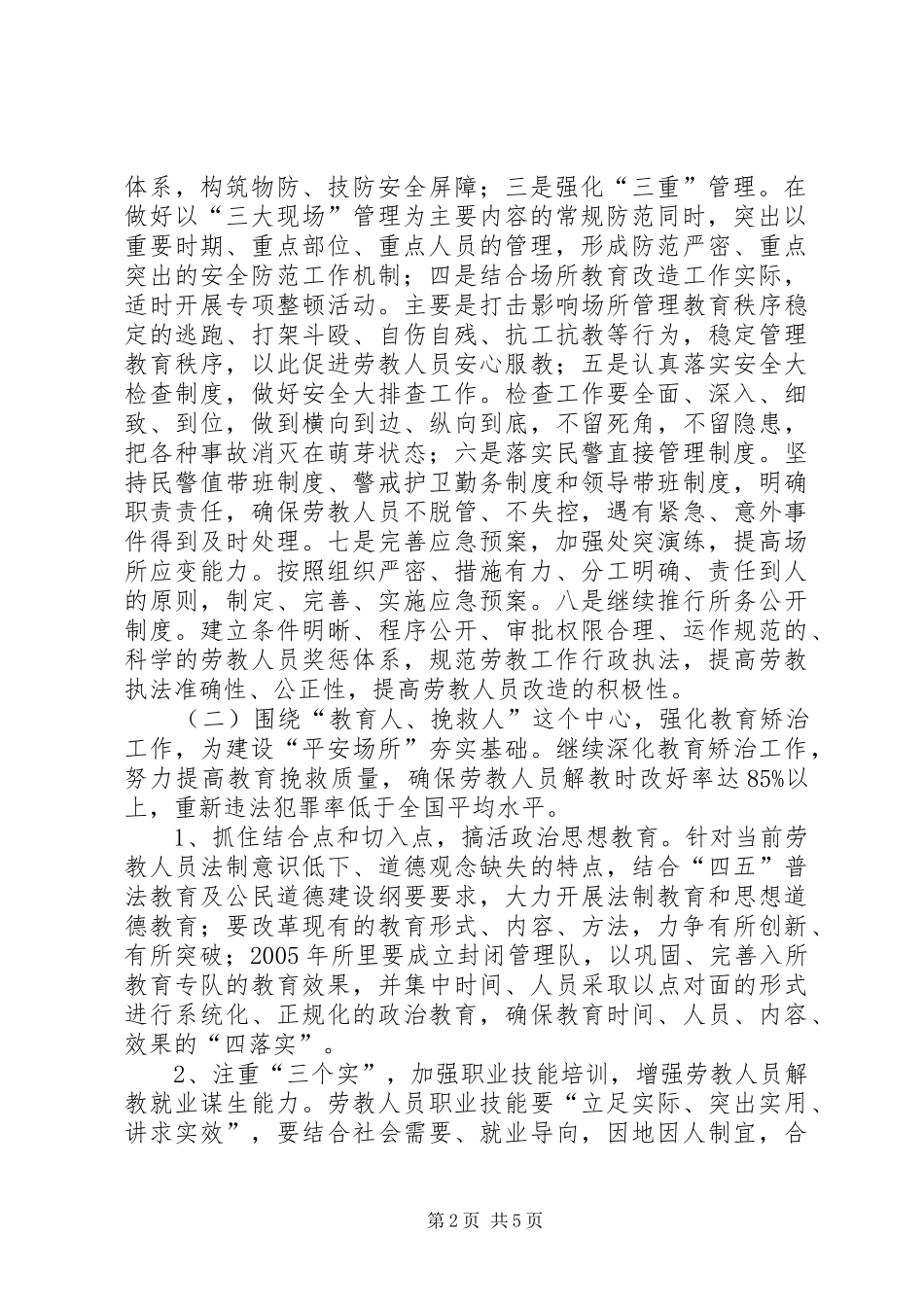 劳教所平安创建实施计划_第2页