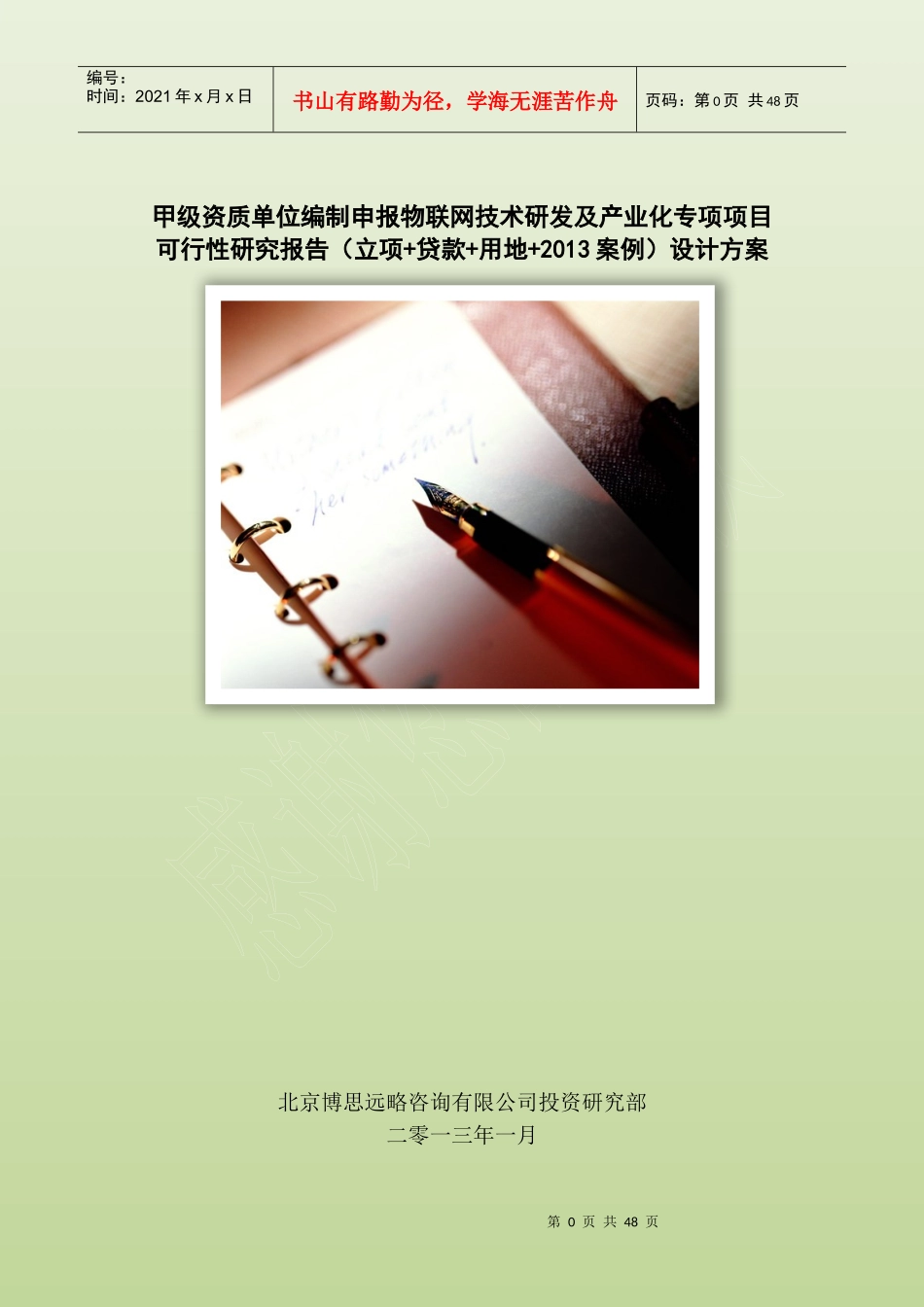 甲级单位编制申报物联网技术研发及产业化专项项目可行性报告(立项可研+贷款+用地+案例)设计方案46_第1页