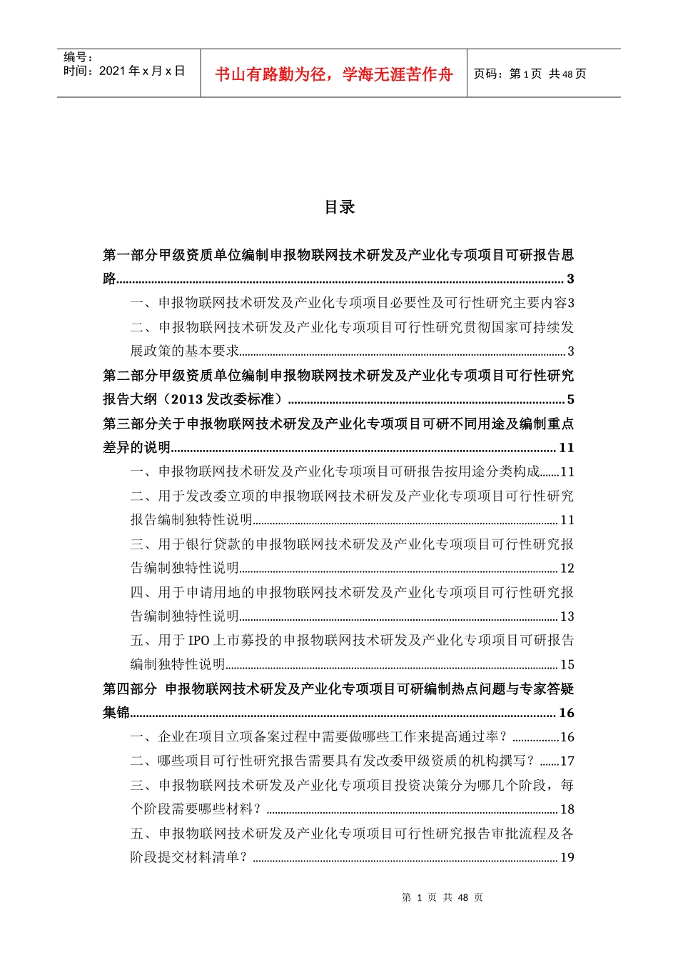 甲级单位编制申报物联网技术研发及产业化专项项目可行性报告(立项可研+贷款+用地+案例)设计方案46_第2页