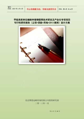 甲级单位编制申报物联网技术研发及产业化专项项目可行性报告(立项可研+贷款+用地+案例)设计方案46