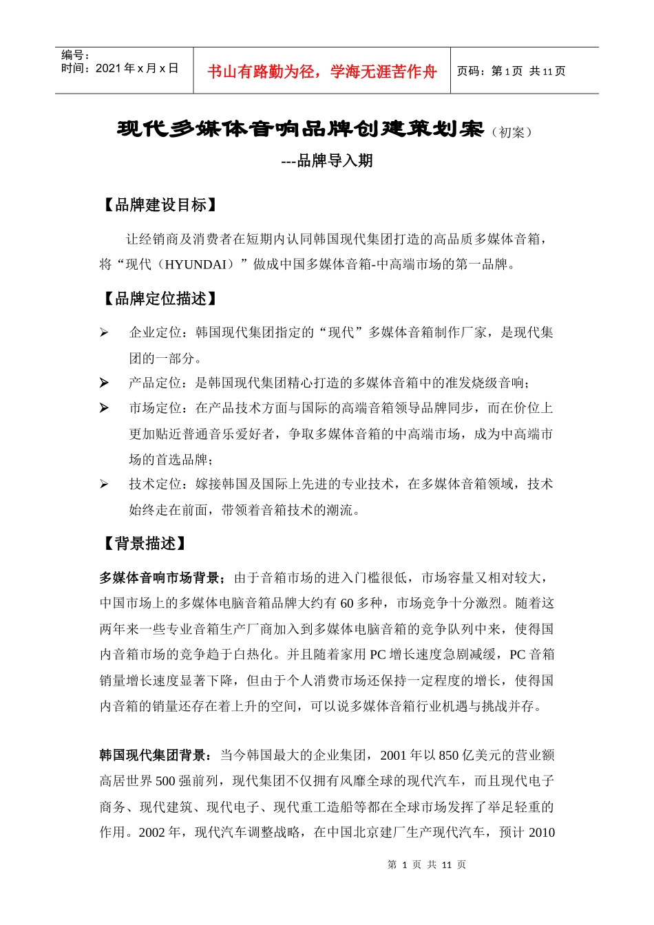 现代多媒体音响品牌创建策划案(1)_第1页