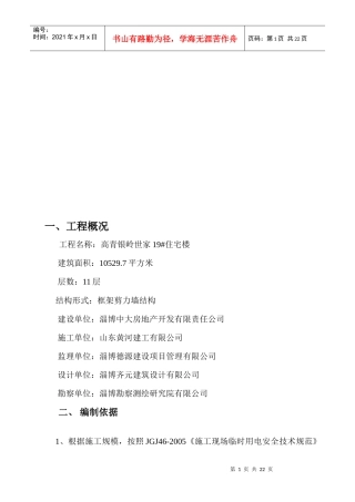 田园临时用电施工组织设计概况