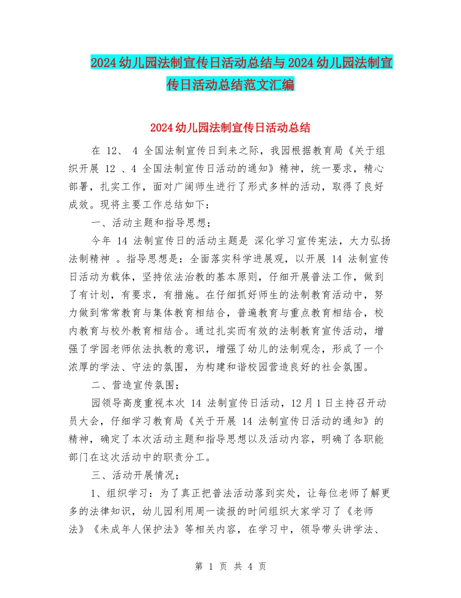 2024幼儿园法制宣传日活动总结与2024幼儿园法制宣传日活动总结范文汇编_第1页
