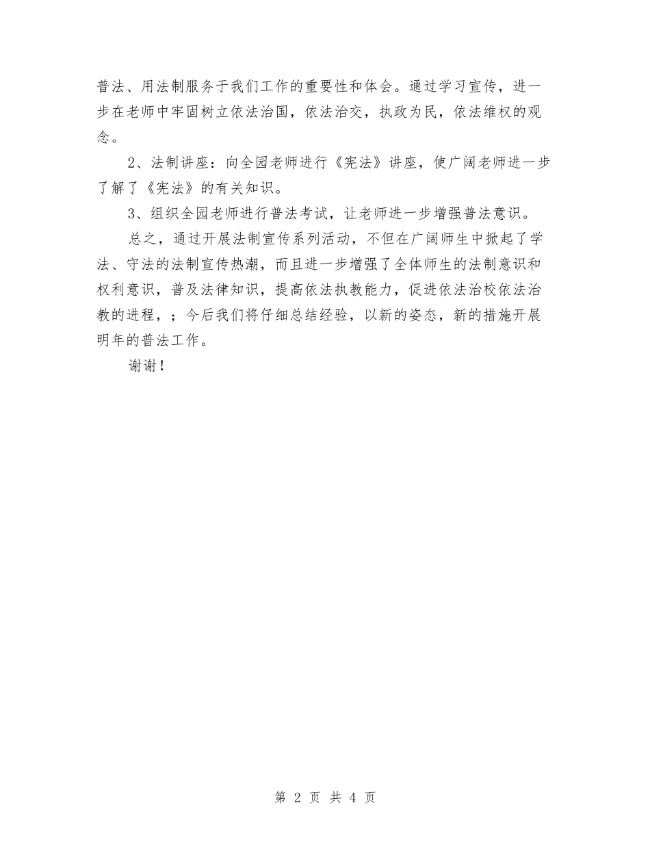 2024幼儿园法制宣传日活动总结与2024幼儿园法制宣传日活动总结范文汇编_第2页