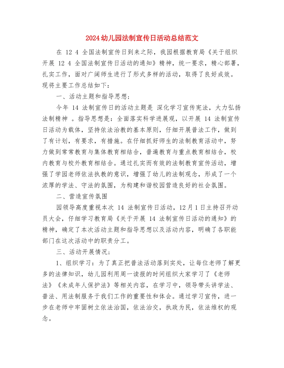 2024幼儿园法制宣传日活动总结与2024幼儿园法制宣传日活动总结范文汇编_第3页