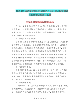 2024幼儿园法制宣传日活动总结与2024幼儿园法制宣传日活动总结范文汇编