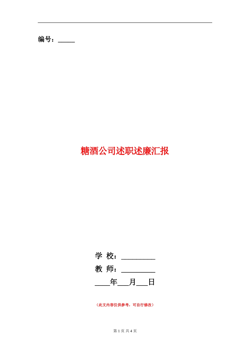 糖酒公司述职述廉汇报_第1页