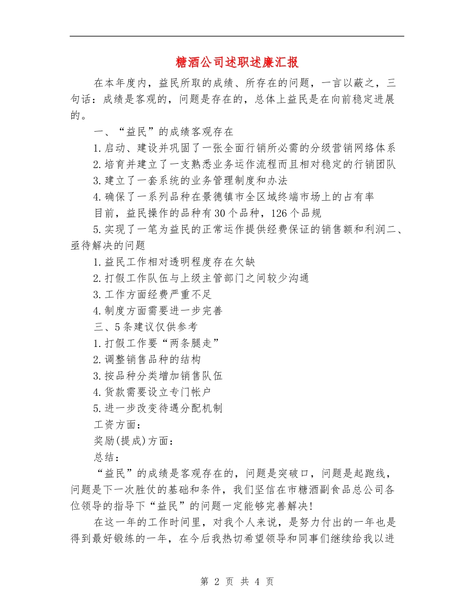 糖酒公司述职述廉汇报_第2页