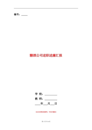 糖酒公司述职述廉汇报
