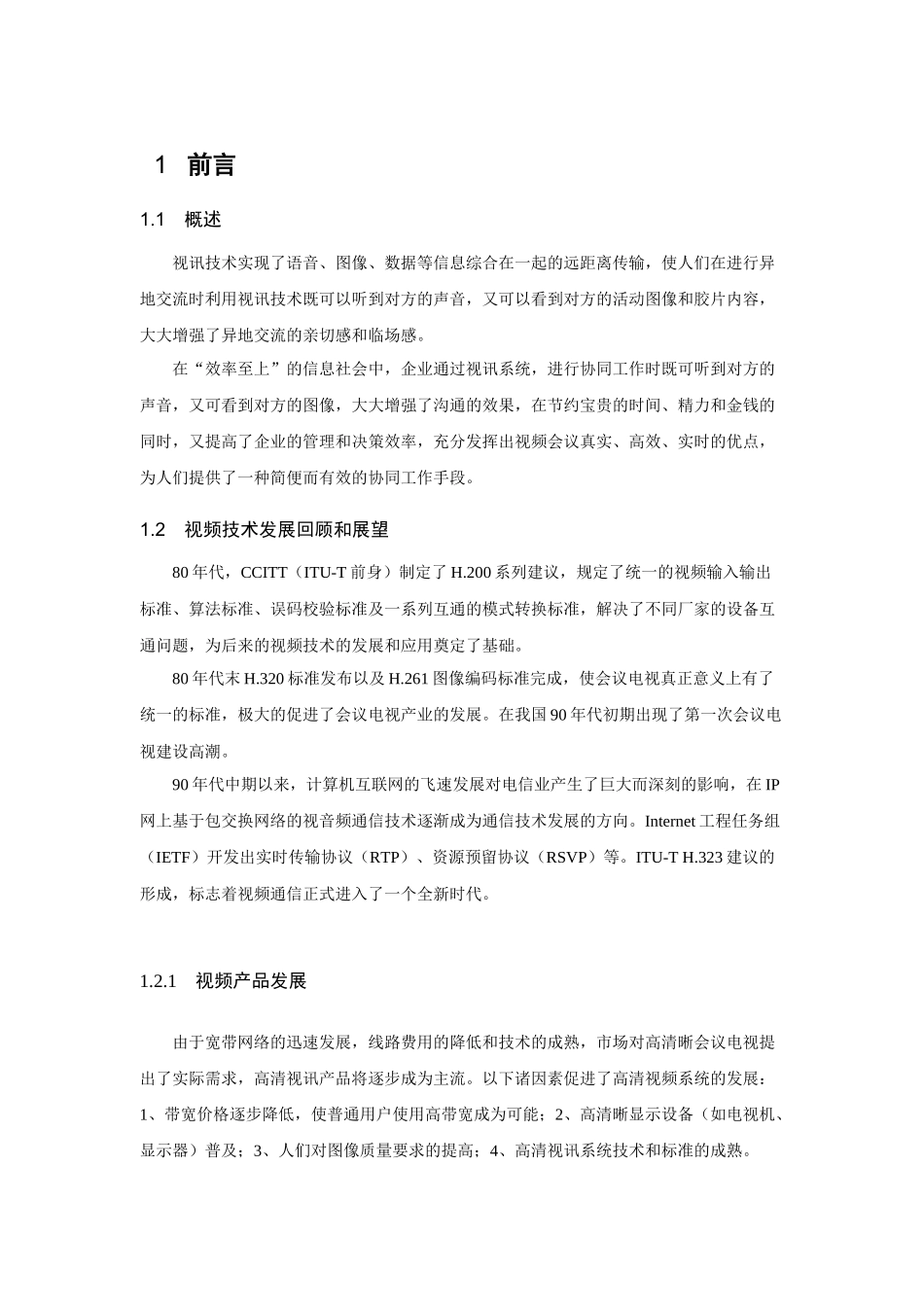 某科技公司视讯会议系统建议书_第3页