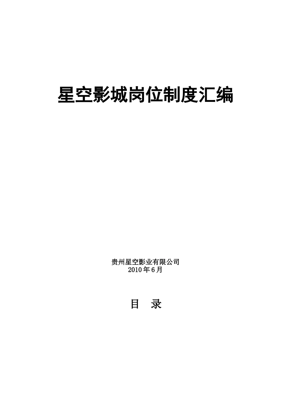 某影城岗位制度汇编_第1页