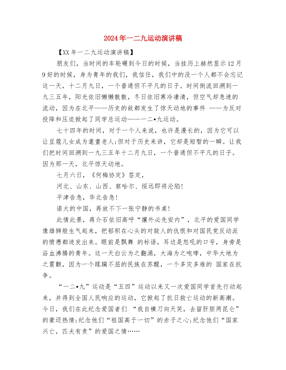 2024年“全国高血压日”主题与2024年一二九运动演讲稿汇编_第3页