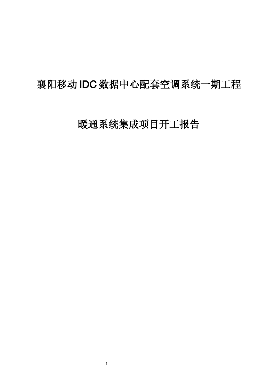 珞珈冷气襄阳移动IDC施工组织计划_第1页