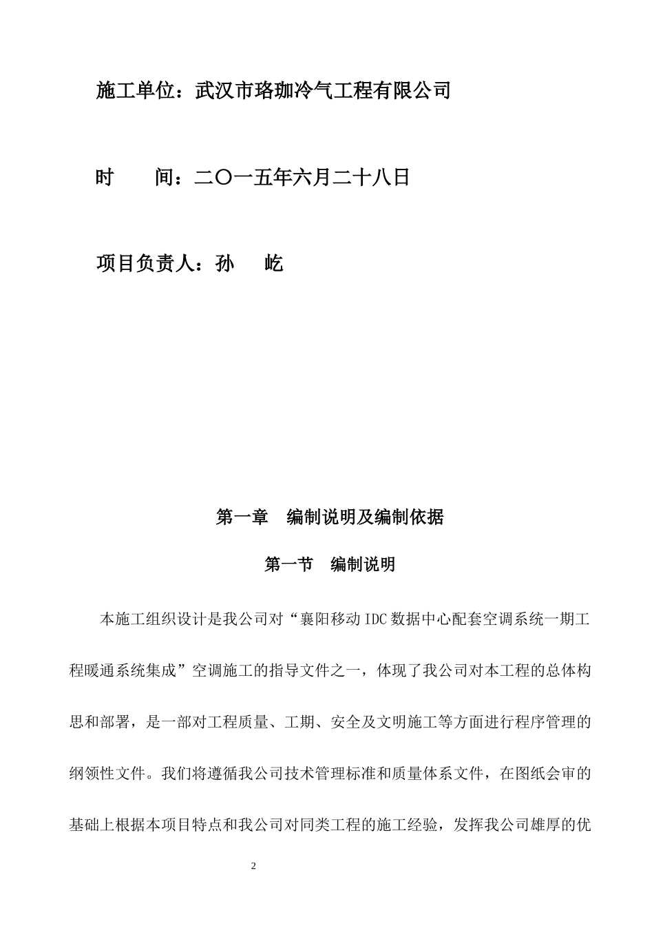 珞珈冷气襄阳移动IDC施工组织计划_第2页