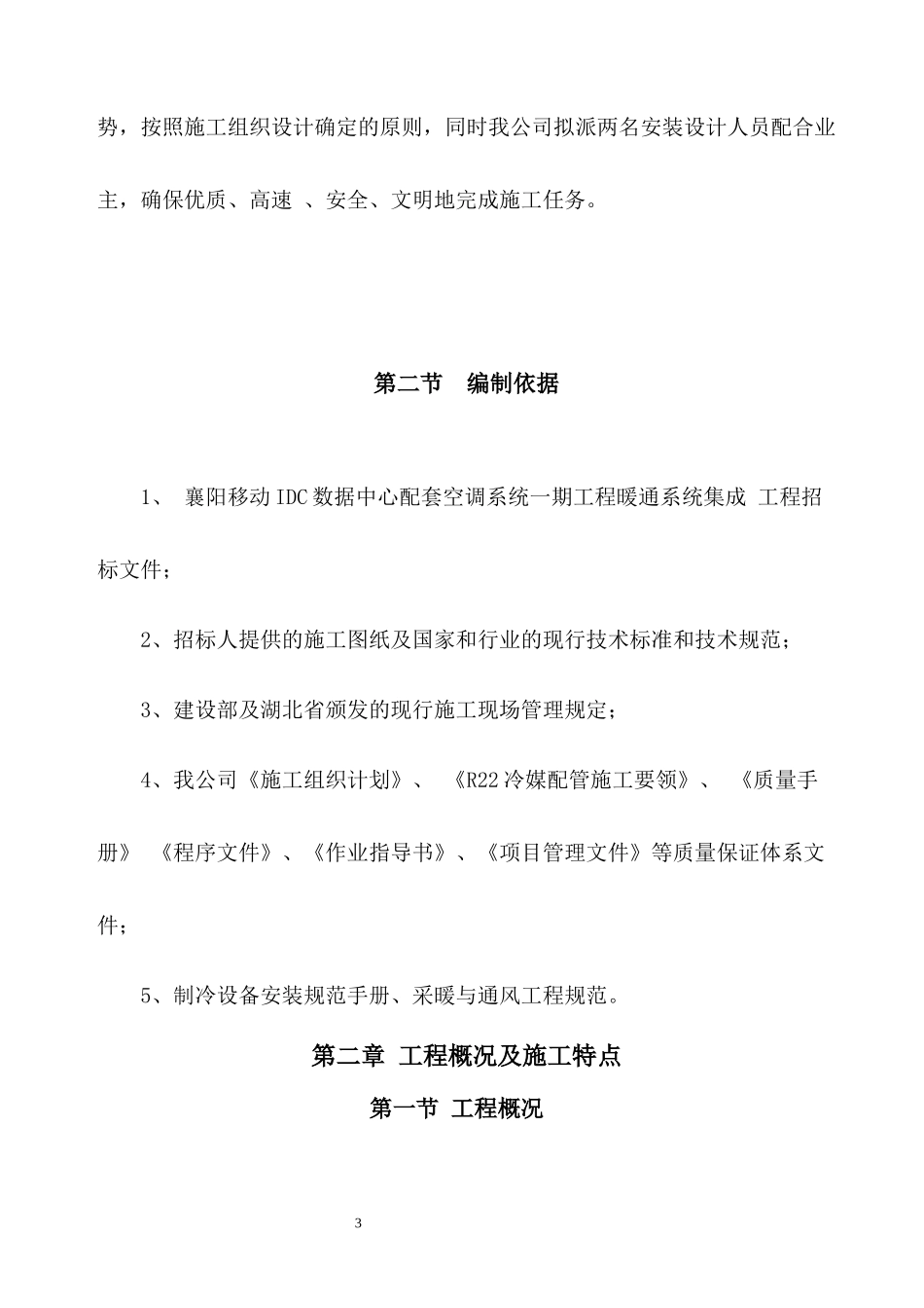珞珈冷气襄阳移动IDC施工组织计划_第3页
