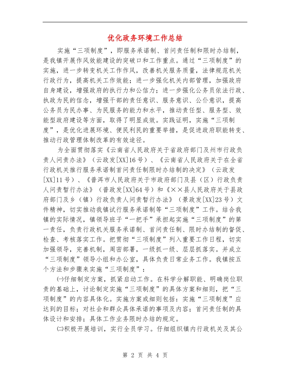 优化政务环境工作总结_第2页