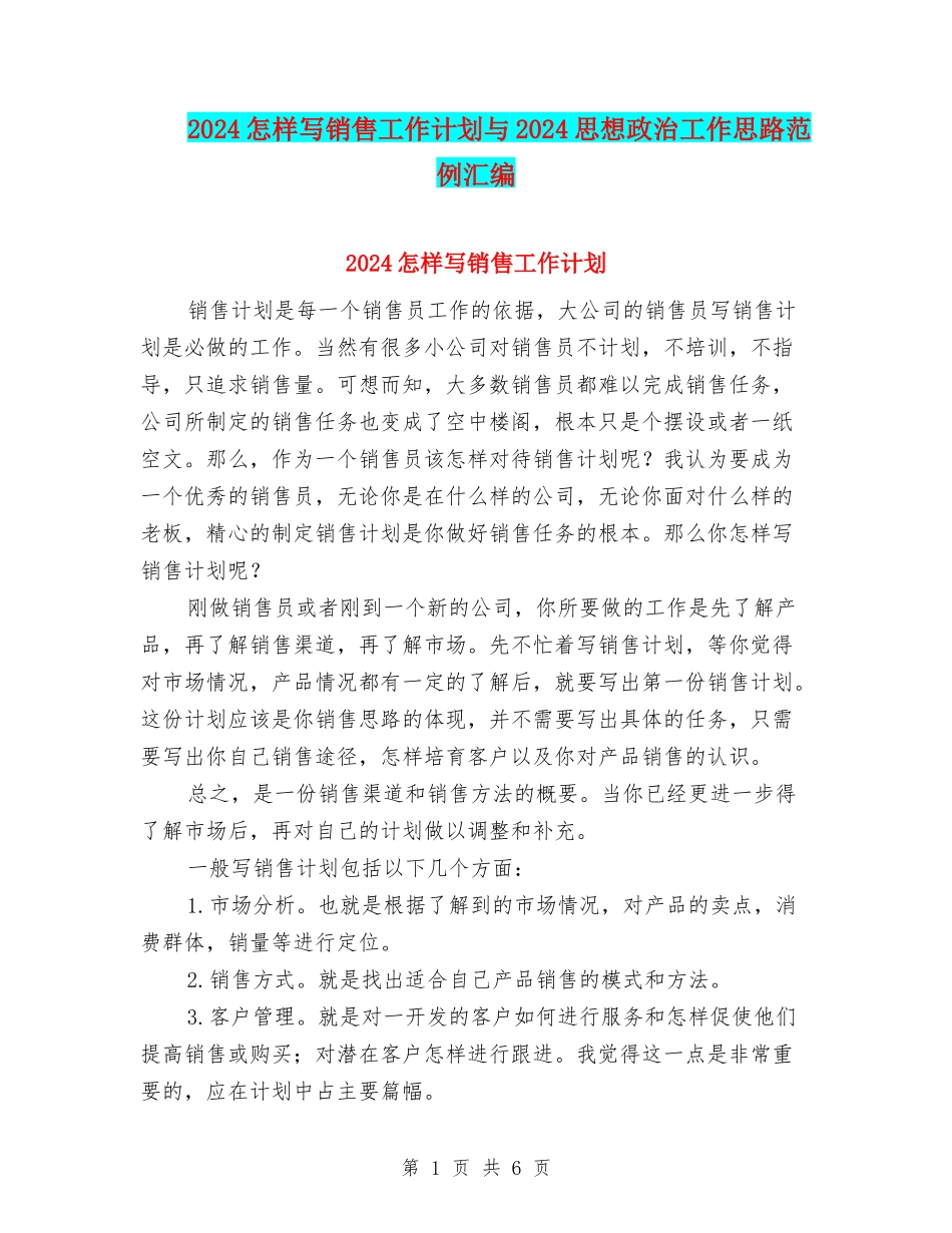 2024怎样写销售工作计划与2024思想政治工作思路范例汇编_第1页
