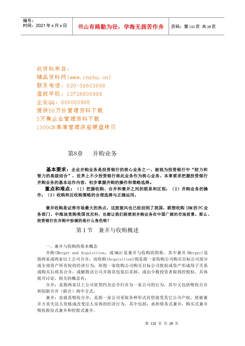 现代企业并购业务研讨_第1页