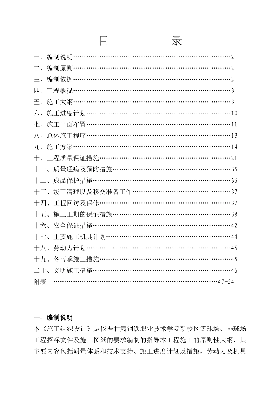 甘肃钢铁职业技术学院球场施工组织设计_第1页