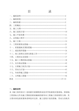 甘肃钢铁职业技术学院球场施工组织设计
