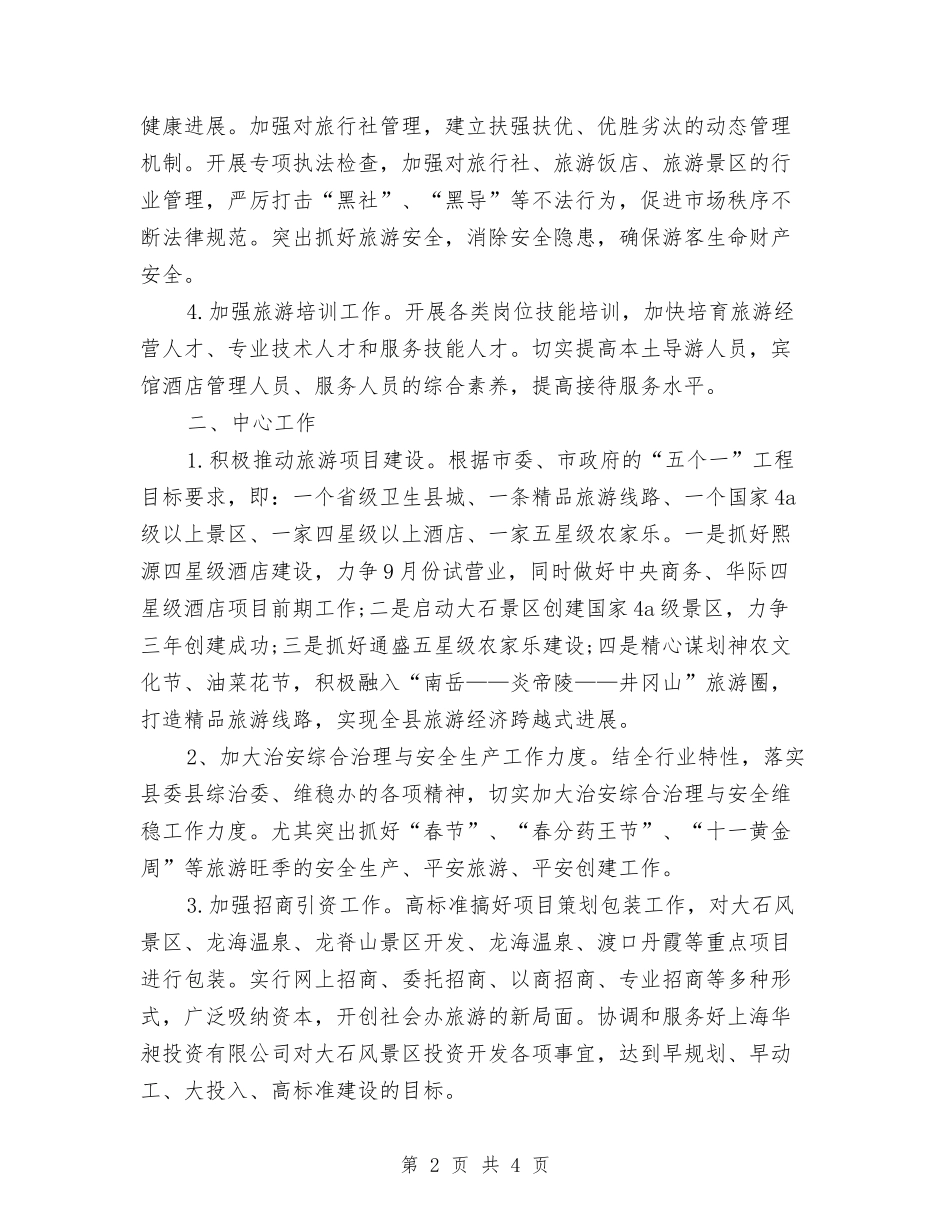 2024年度旅游局工作计划与2024年度春季工会文体活动计划汇编_第2页