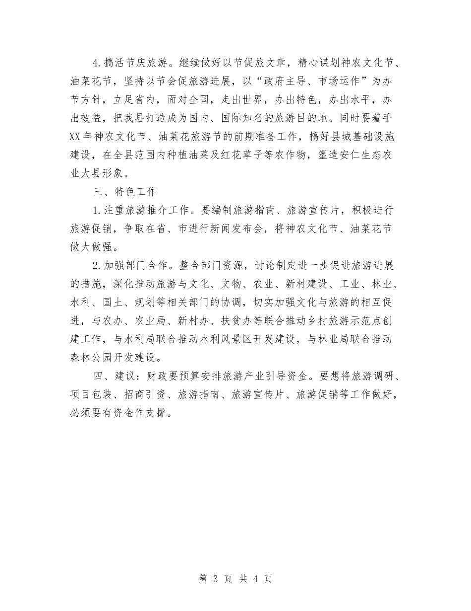 2024年度旅游局工作计划与2024年度春季工会文体活动计划汇编_第3页