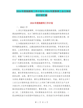 2024年度旅游局工作计划与2024年度春季工会文体活动计划汇编