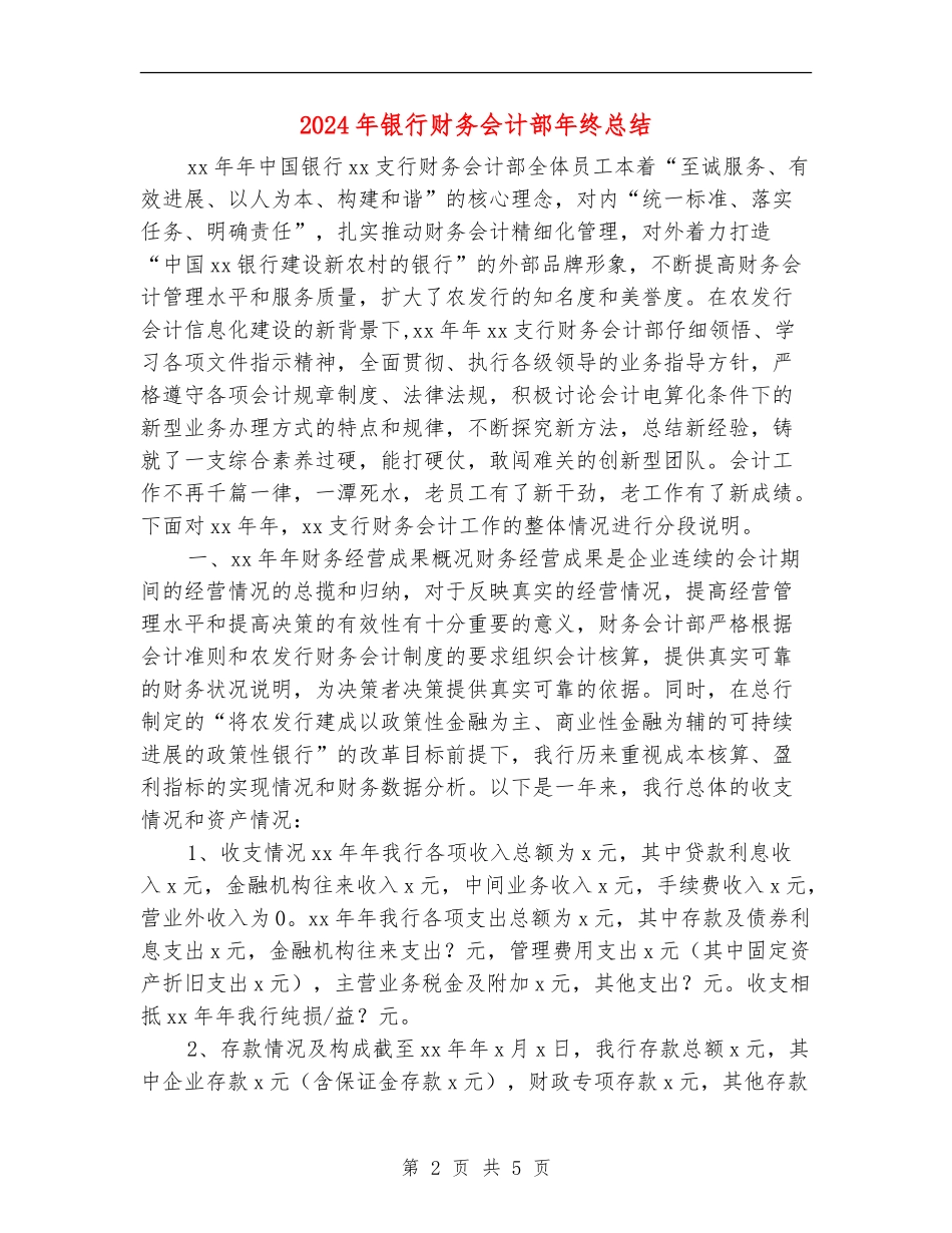2024年银行财务会计部年终总结_第2页