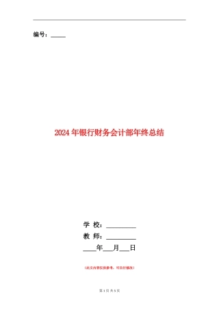 2024年银行财务会计部年终总结