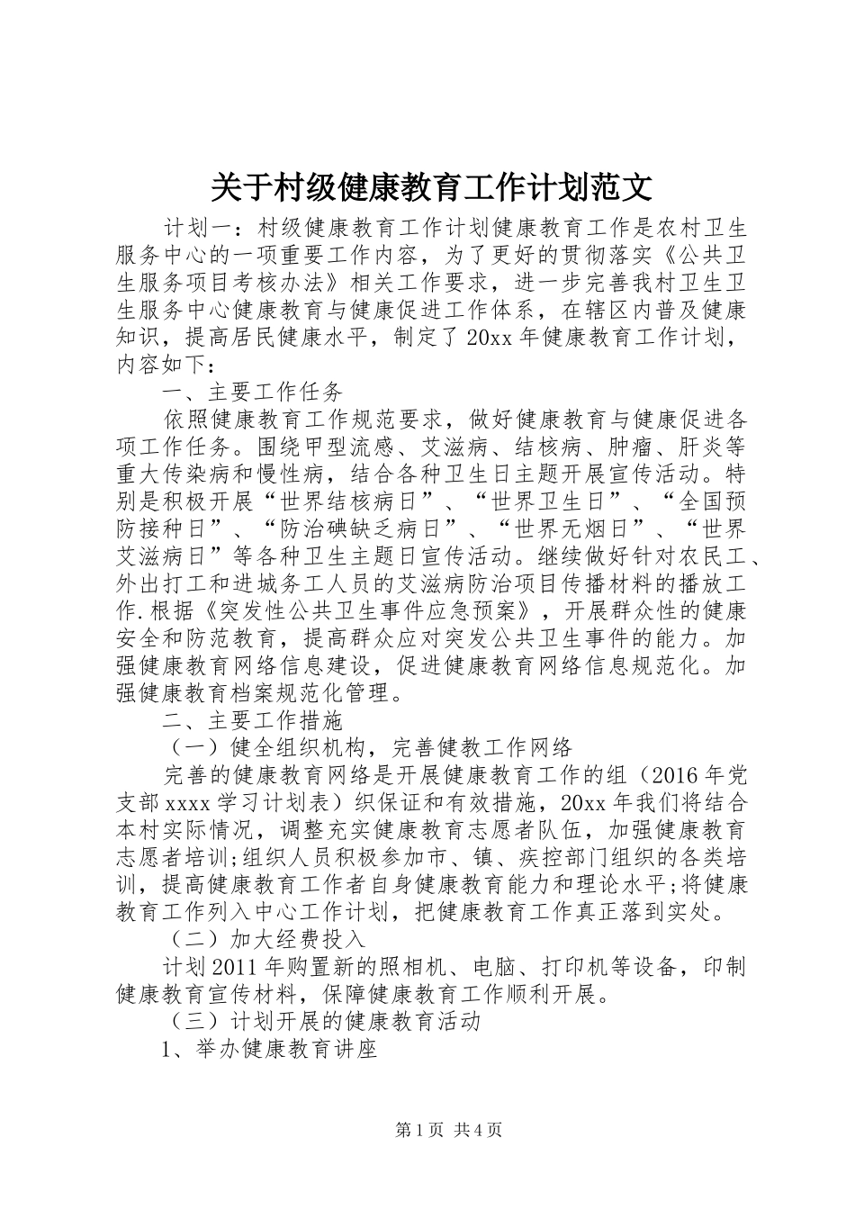 关于村级健康教育工作计划范文_第1页