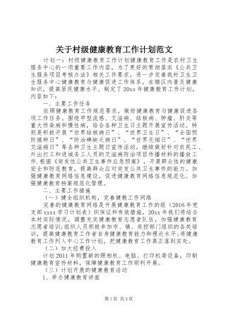 关于村级健康教育工作计划范文